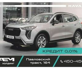 HAVAL JOLION ПРОДАЖА HAVAL JOLION, 2025 ГОД В БАРНАУЛЕ