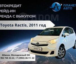TOYOTA VERSO-S ПРОДАЖА TOYOTA RACTIS, 2011 ГОД В АБАКАНЕ