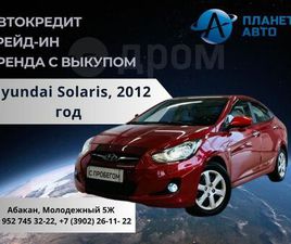 HYUNDAI SOLARIS ПРОДАЖА HYUNDAI SOLARIS, 2012 ГОД В АБАКАНЕ