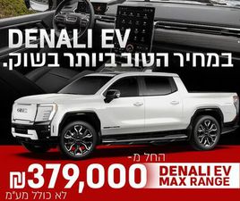 DENALI MAX RANGE חשמלי אוט׳ (760 כ״ס)
