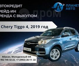 CHERY TIGGO ПРОДАЖА CHERY TIGGO 4, 2019 ГОД В АБАКАНЕ