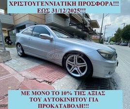 MERCEDES-BENZ CLC 200 2009 €1050 ΠΡΟΚΑΤΑΒΟΛΗ!!!