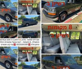 TRAVEL קצר אוט׳ 8 מק 6.6 (260 כ״ס)