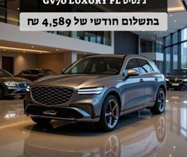 GENESIS GV70 LUXURY אוט׳ 2.5 (300 כ״ס)