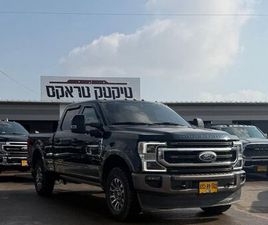 FORD F 250 KING RANCH אוט׳ 6.7 (475 כ״ס)
