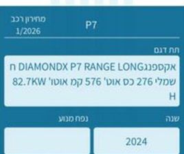 LONG RANGE DIAMOND חשמלי אוט׳ (276 כ״ס)