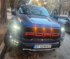 FORD F150 РАПТОР МОЖЕ И СОБСВЕН ЛИЗИНГ ≫ 2019 • 60 000 EUR • ID