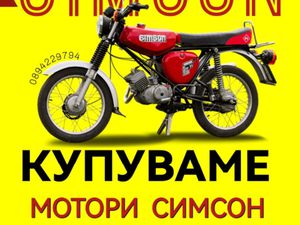 КУПУВАМ МОТОРИ СИМСОН →