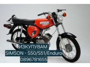 SIMSON ENDURO ТОП - ИЗКУПУВАМ