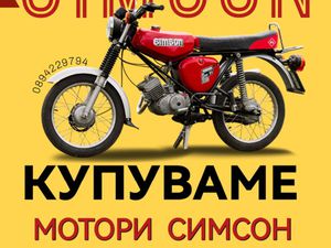 КУПУВАМ МОТОРИ СИМСОН →