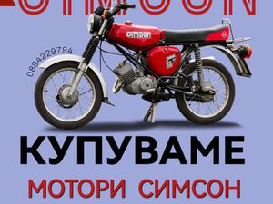 ИЗКУПУВАМЕ МОТОРИ СИМСОН →