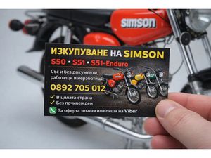 КУПУВАМ SIMSON S50/S51/S51-ENDURO В ЦЯЛАТА СТРАНА →