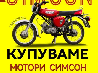 купувам мотори симсон →