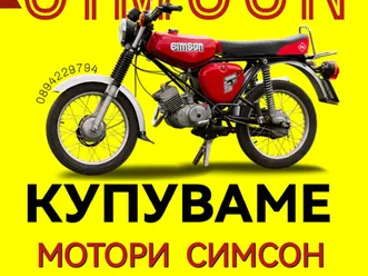 изкупувам симсон мотори →