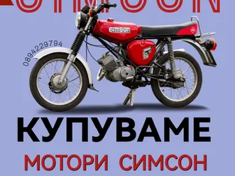 купувам мотори симсон →
