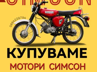 купуваме мотори симсон →