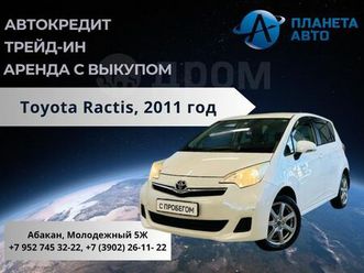 продажа toyota ractis, 2011 год в абакане