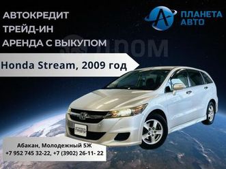 продажа honda stream, 2009 год в абакане