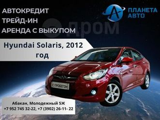 продажа hyundai solaris, 2012 год в абакане