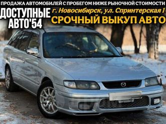 продажа mazda capella, 1999 год в новосибирске