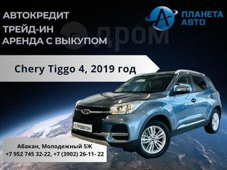 продажа chery tiggo 4, 2019 год в абакане