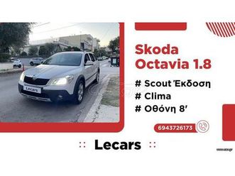 skoda octavia 2011 scout 4x4 1.8 tsi αριστο!
