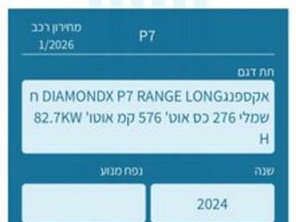 long range diamond חשמלי אוט׳ (276 כ״ס)